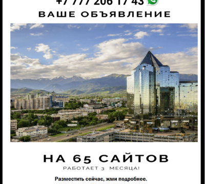 Эффективная реклама в Алматы